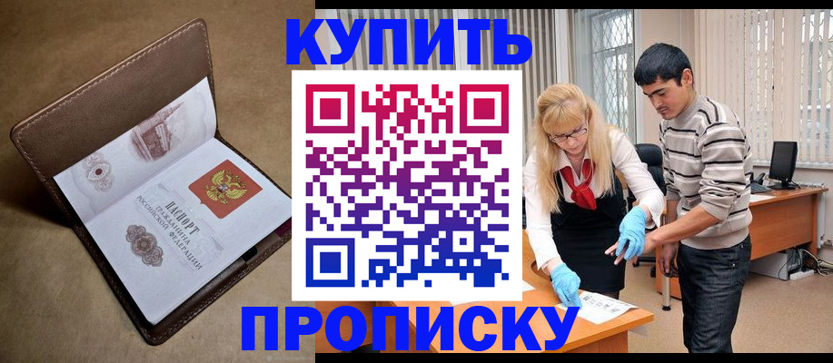 купить прописку в Мелеузе